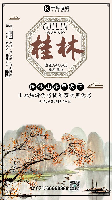 桂林山水旅游中国风海报