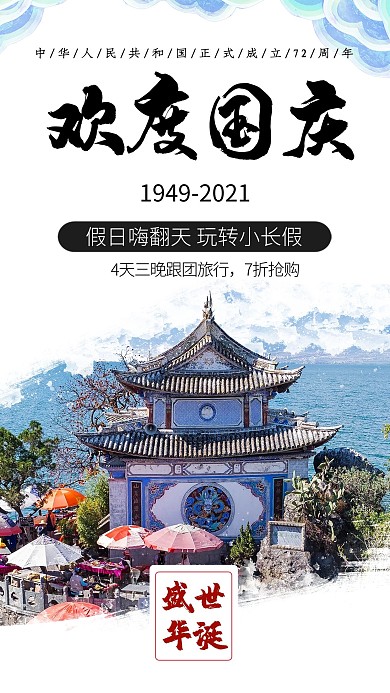国庆旅游宣传海报