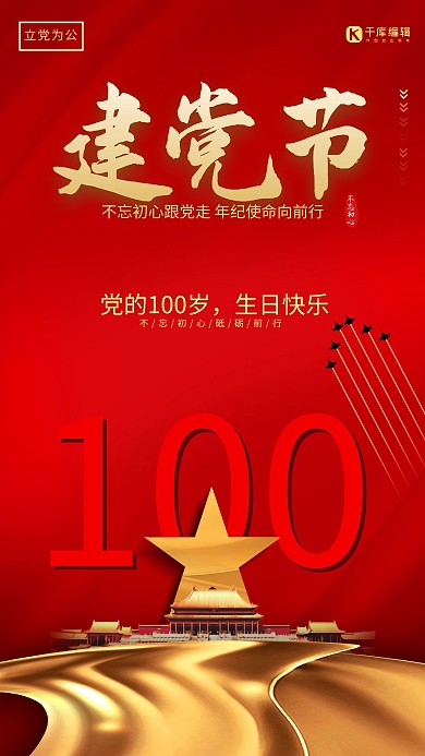 建党节100周年天安门红色大气