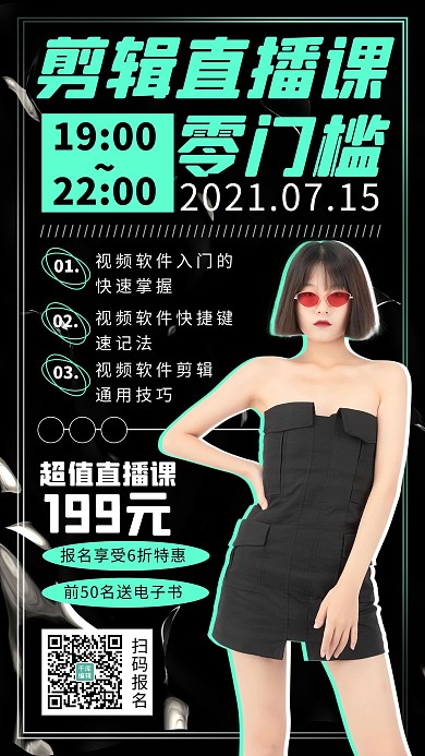 剪辑直播课程女生黑色 绿色抖音风海报