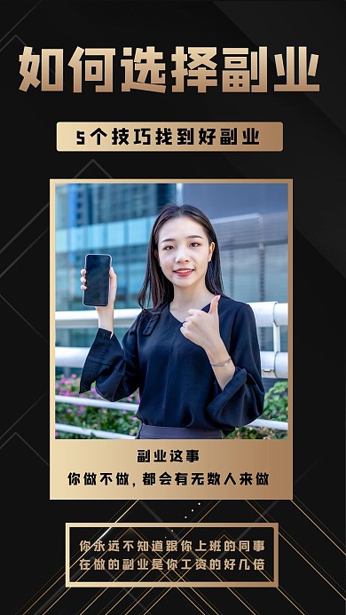 如何选择副业点赞黑色简约厚重手机海报