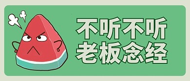 创意涂鸦愤怒西瓜绿色简约公众号首图