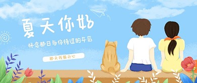 夏天你好两人一狗坐着蓝色手绘公众号首图