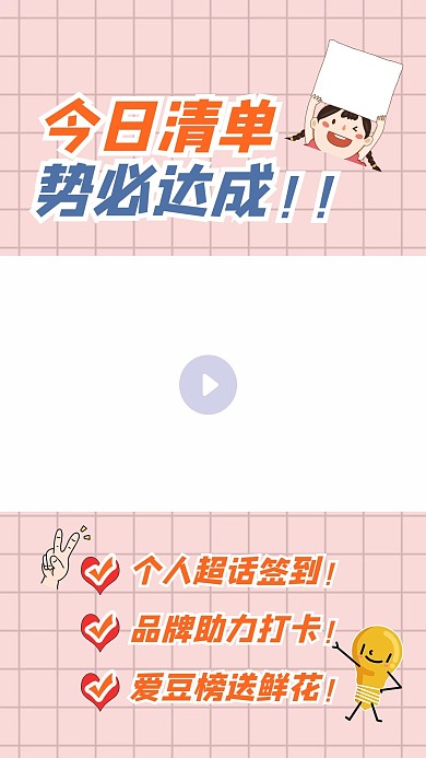 今日清单势必达成网格浅粉色清新简约竖版视频边框