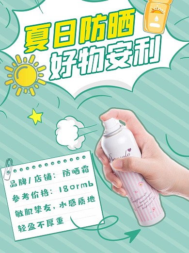 夏日防晒护肤防晒霜绿色简约清新小红书配图