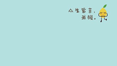 电脑柠檬绿色简约桌面