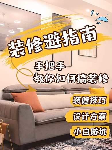 装修避坑指南家居橙色简约小红书配图