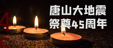 唐山大地震祭奠摄影图黑色商务风公众号首图
