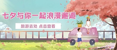 七夕旅游情侣粉红浪漫公众号首图