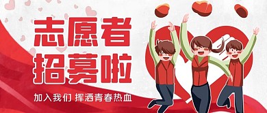 志愿者招募活动红色简约公众号首图
