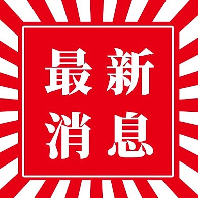 最新消息红白简约公众号次图