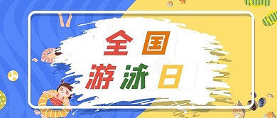 全国游泳日游泳的人蓝色清新公众号首图
