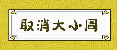 取消大小周圆圈底纹浅黄色简约公众号首图