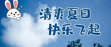 创意涂鸦云朵蓝色简约清新公众号首图