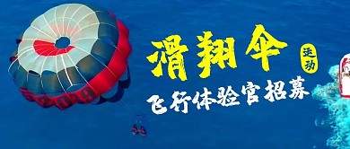 滑翔伞飞行体验官招募 蓝色简约公众号首图