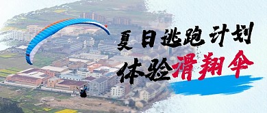 夏日逃跑计划体验滑翔伞彩色简约公众号首图