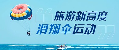 旅游新高度滑翔伞运动蓝色简约公众号首图