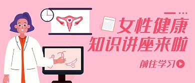 女性健康知识讲座粉色卡通公众号首图