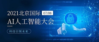 人工智能大会互联网科技蓝色科技风公众号首图
