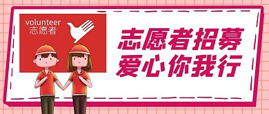 志愿者招募爱心你我行红色卡通公众号首图