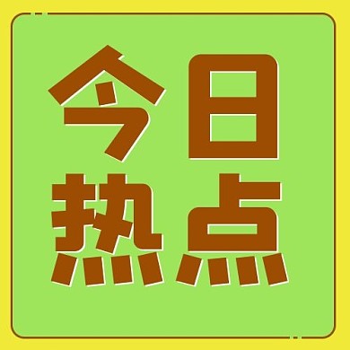 今日热点几何形状绿色MBE风格公众号次图