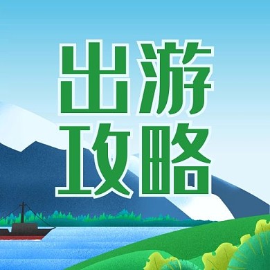 出游攻略湖泊风景绿色插画风公众号次图