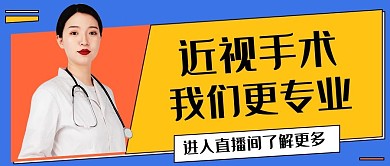 近视手术我们更专业蓝黄色简约公众号首图