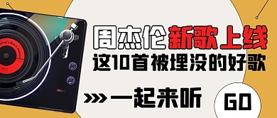 周杰伦新歌上线橙色简约公众号首图