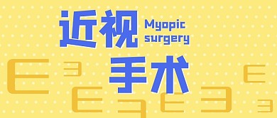 近视手术近视检测表黄色简约公众号首图