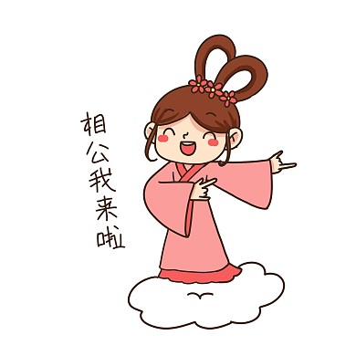 七夕织女相公我来啦表情包