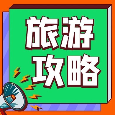 旅游攻略景区游玩彩色扁平公众号次图