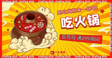 火锅促销红黄色调漫画风电商