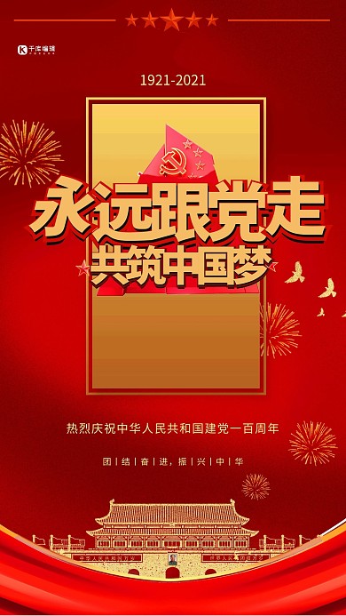 七一建党节永远跟党走红色创意海报