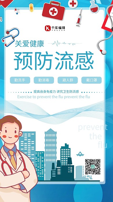 流感季预防蓝色医疗海报