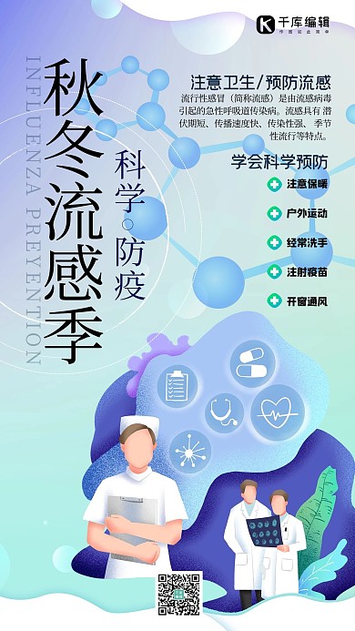 秋冬流感季防疫医疗健康蓝色简约海报