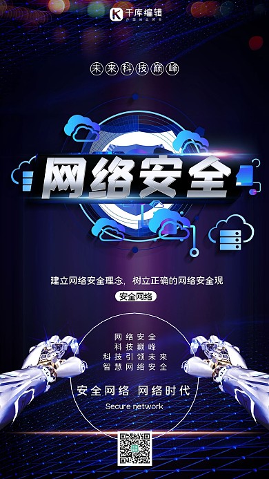 网络机械手蓝色创意海报