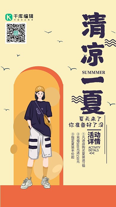 清凉一夏促销活动海报