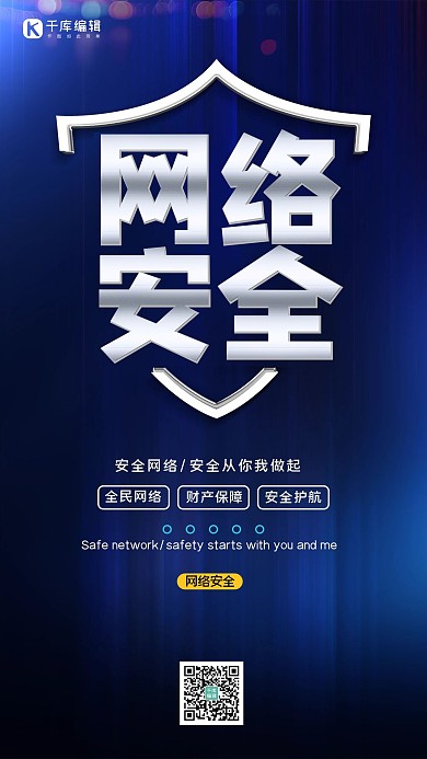 网络安全文字蓝色创意海报