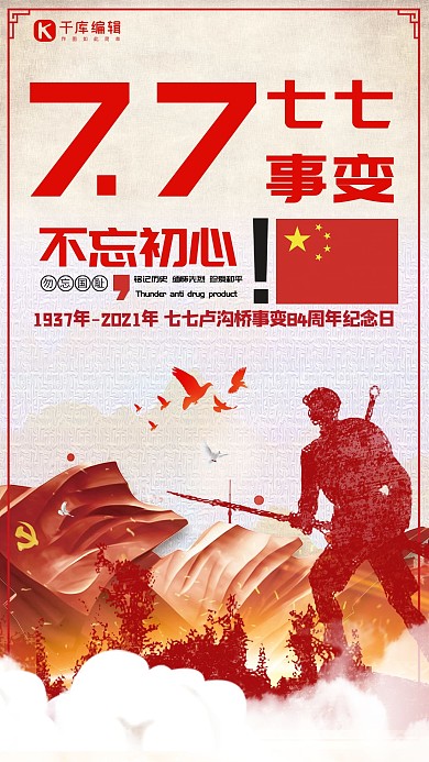 千库原创七七卢沟桥事变海报