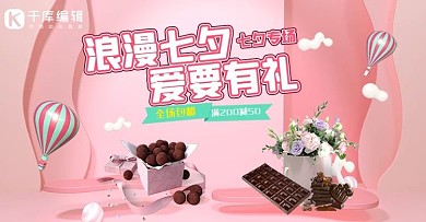 七夕节巧克力粉色浪漫电商