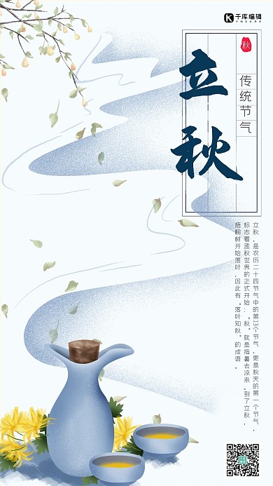 立秋二十四节气立秋手机海报