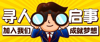 寻人启事加入我们黄色卡通公众号首图