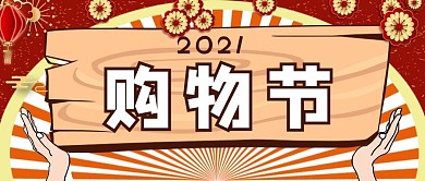 购物节团扇、公告牌红色、黄色中国风公众号首图