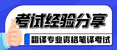 考试经验分享翻译资格考试蓝色扁平公众号首图