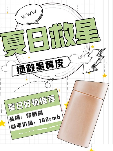 夏日救星防晒霜护肤美容 绿色简约小红书配图