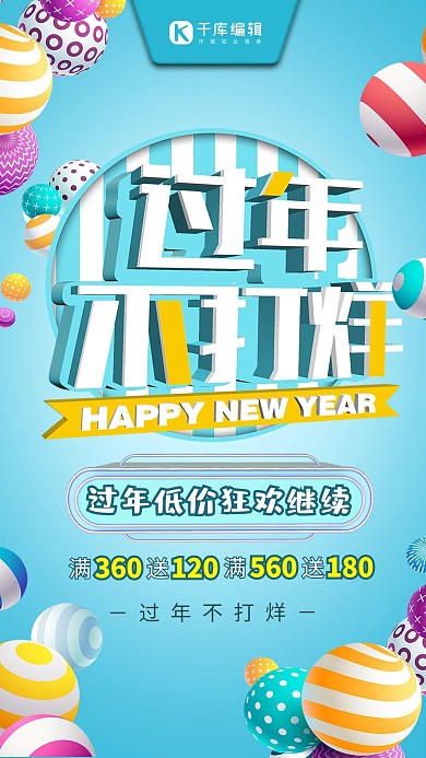 过年不打烊C4D糖果色欢快节日特惠宣传海报