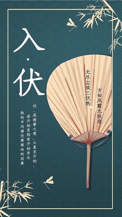 简约大气扇子入伏宣传海报