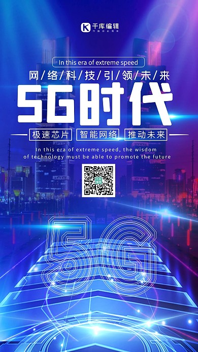 5G时代5G 城市蓝色渐变 大气海报