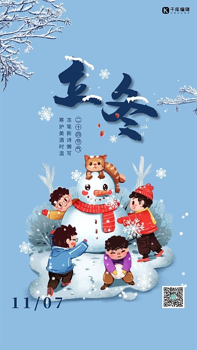二十四节气立冬堆雪人浅蓝色插画风海报