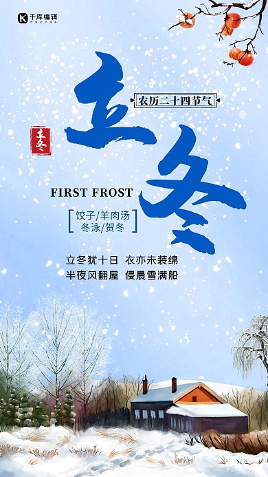 立冬雪花、树、房子蓝色清新海报